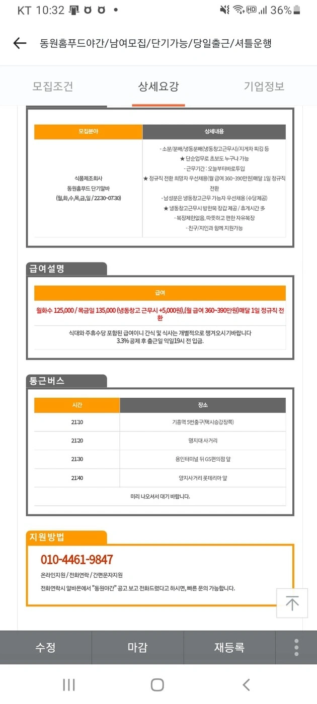 일죽동원홈푸드야간/익일지급/셔틀운행/바로출근