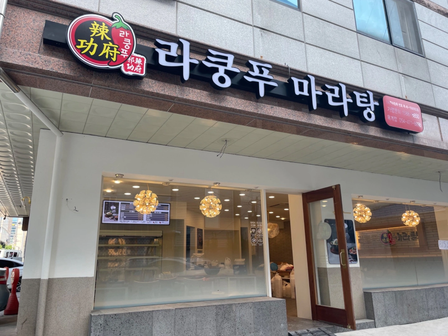 라쿵푸 마라탕 주방직원 급구