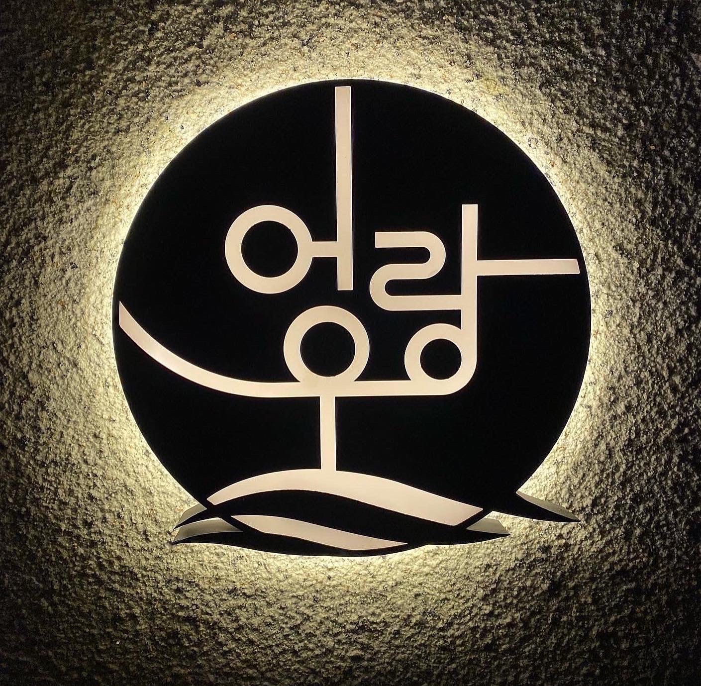 범천동  어우랑육회전문점 홀서빙 구합니다. 공고 썸네일