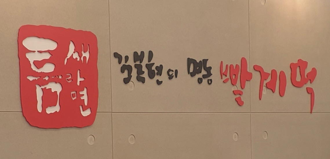 틈새라면 원주무실점 알바구합니다.! 공고 썸네일