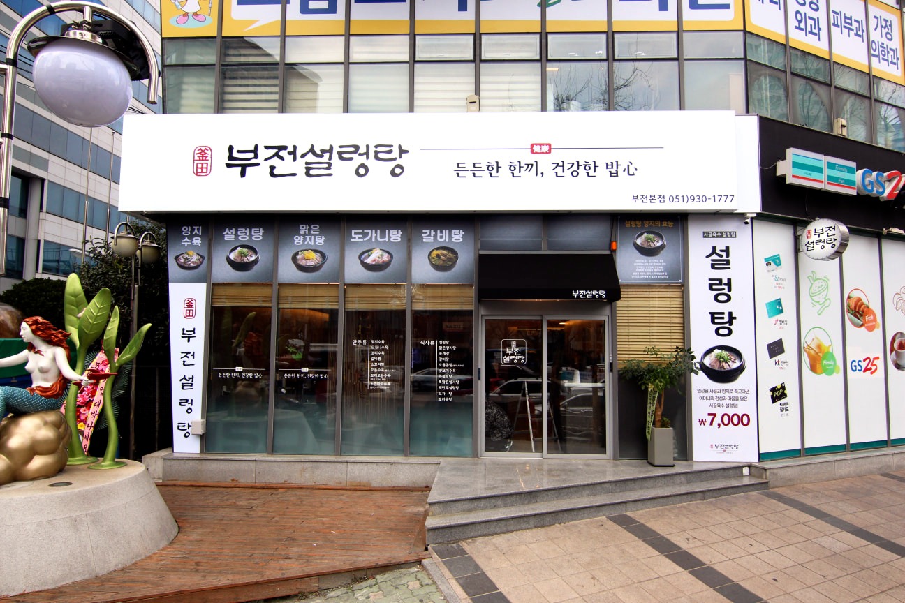 부전 설렁탕 주방 직원 구합니다 공고 썸네일