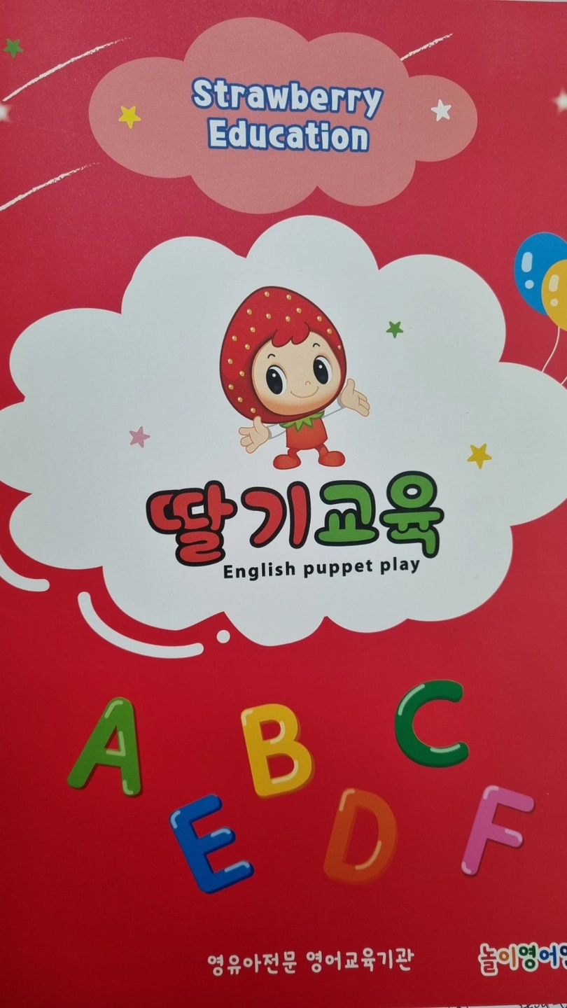 천안아산 어린이집영어특강강사 (놀이영어인형극)