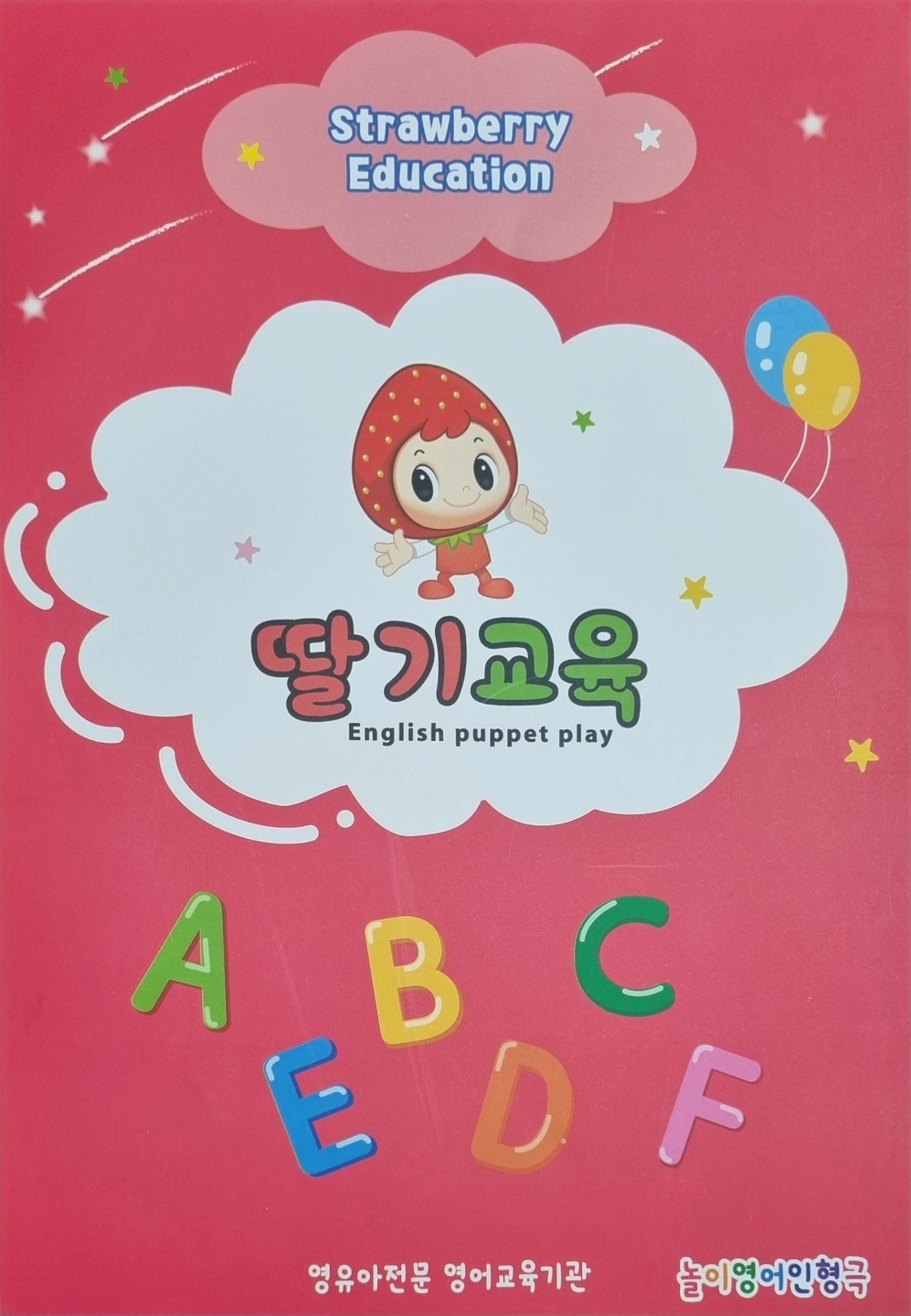덕양구 (삼송)어린이집영어특강강사(놀이영어인형극)
