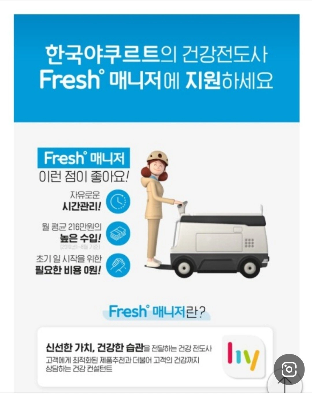 hy한국야쿠르트 칠곡점 프레시매니저 모집
