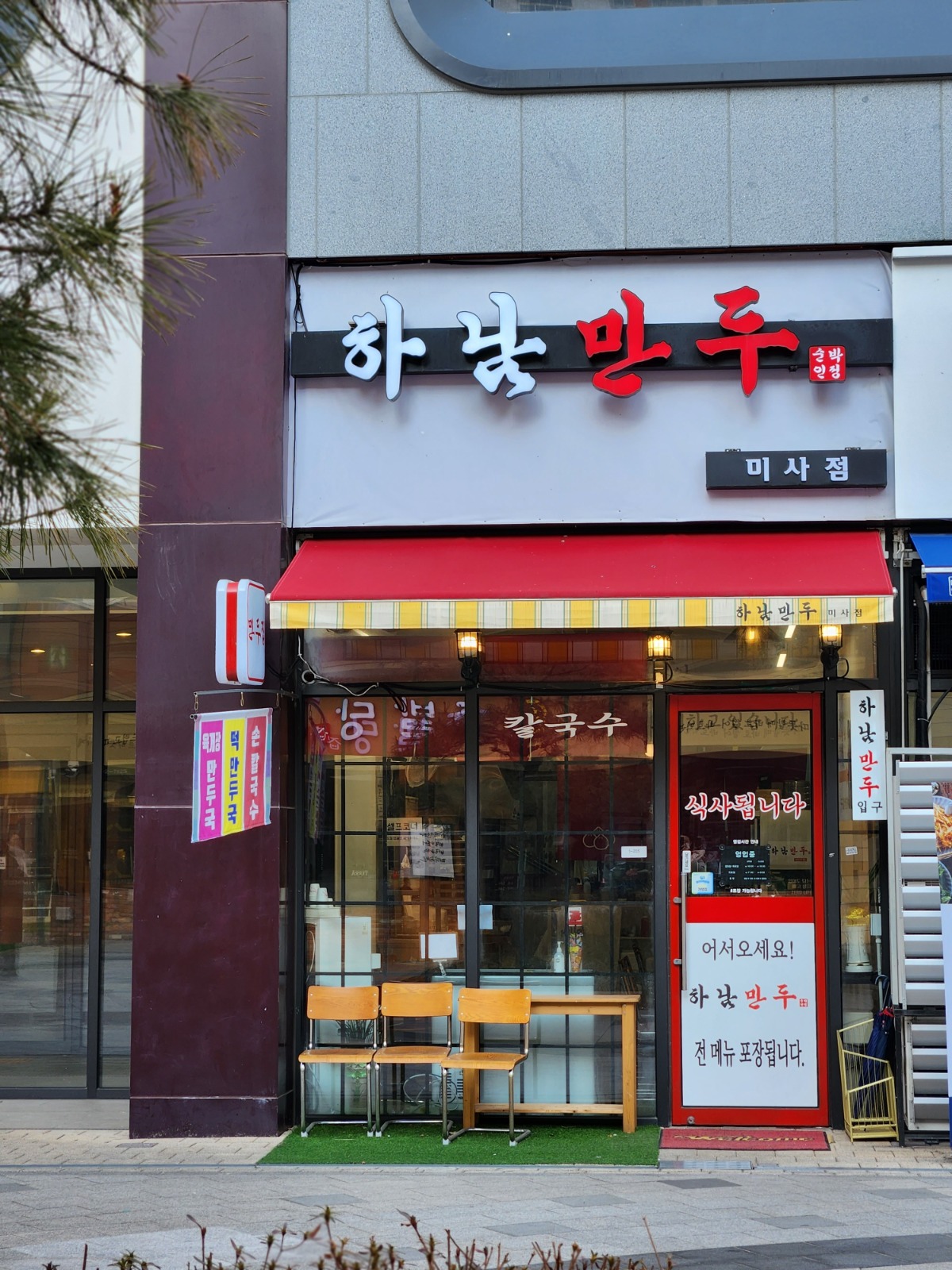 하남만두 미사와 함께 할 분 연락주세요 공고 썸네일