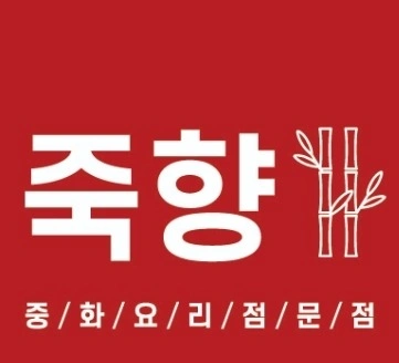 봉화읍내 중화요리 죽향 홀서빙(점심반)