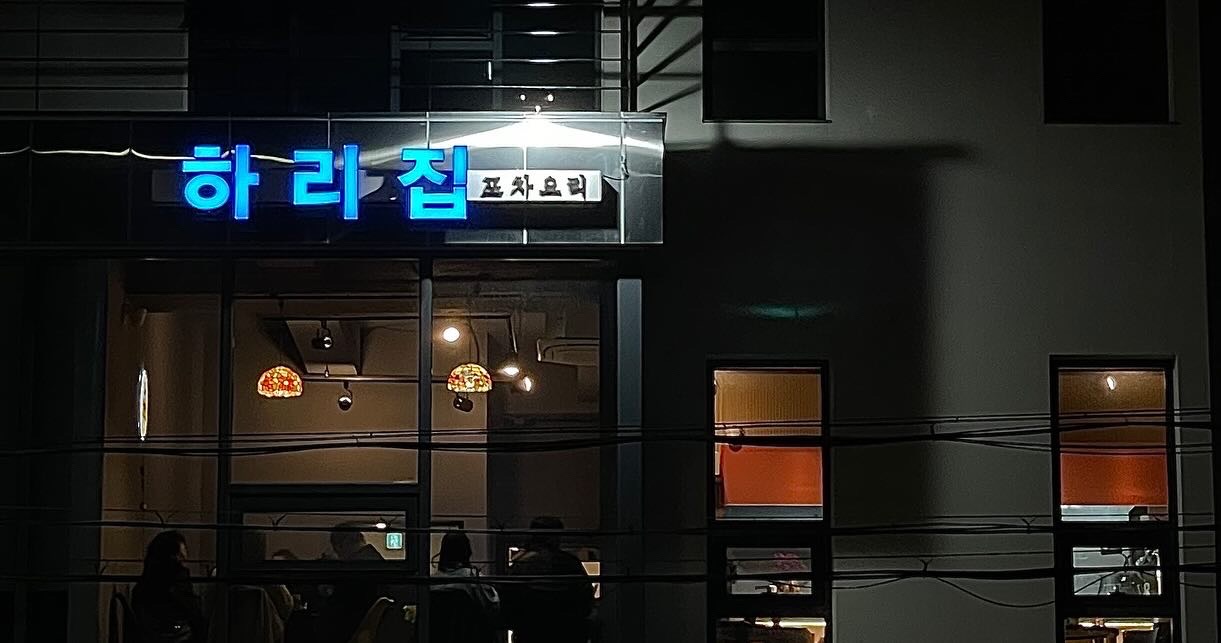 동삼동 해양대 [하리집] 에서  알바를 구합니당:) 공고 썸네일