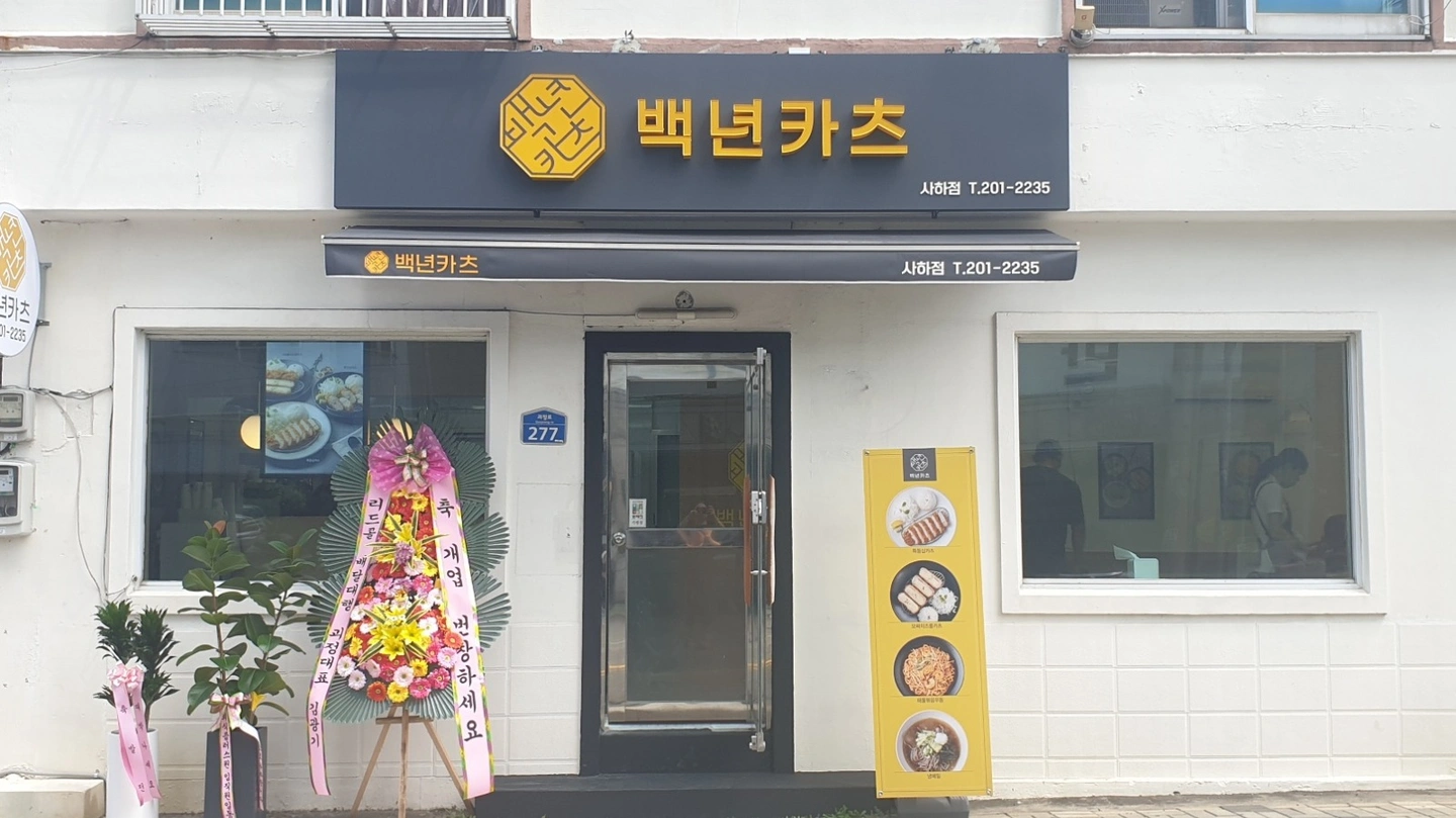 돈까스 배달전문점 포장 (금토일) 오후알바. 구해요
