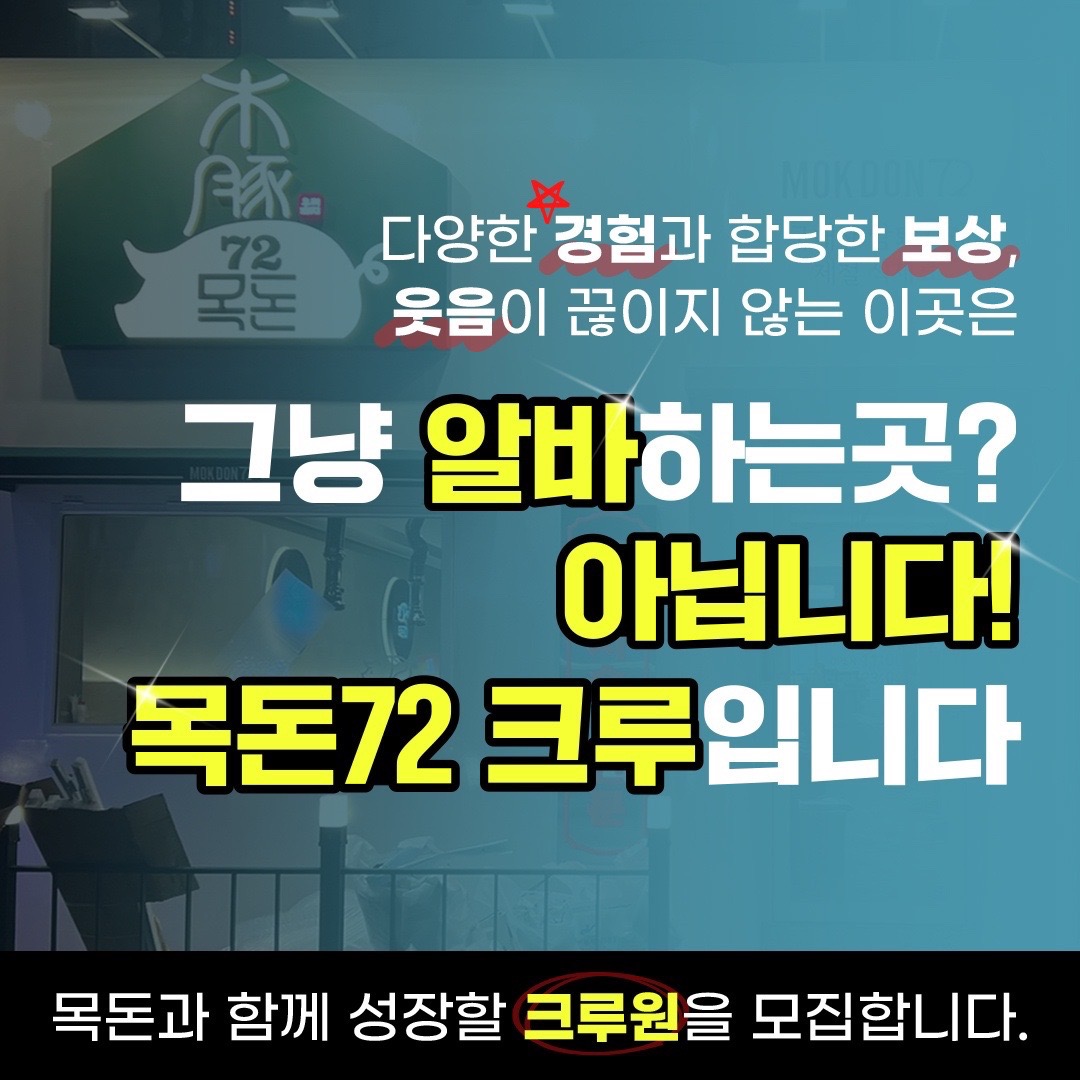 목돈72 고양능곡점 파트타임 구합니다!! 공고 썸네일