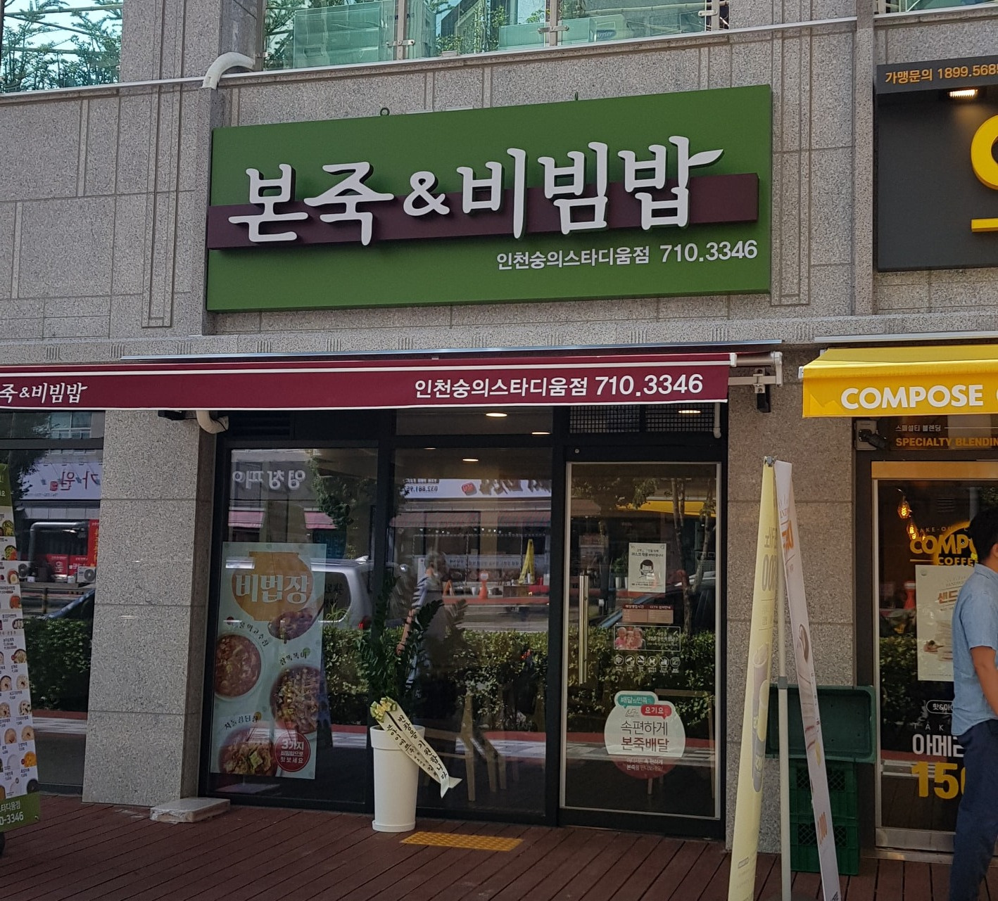 도원동 본죽&비빔밥 숭의스타디움점 아르바이트 장소