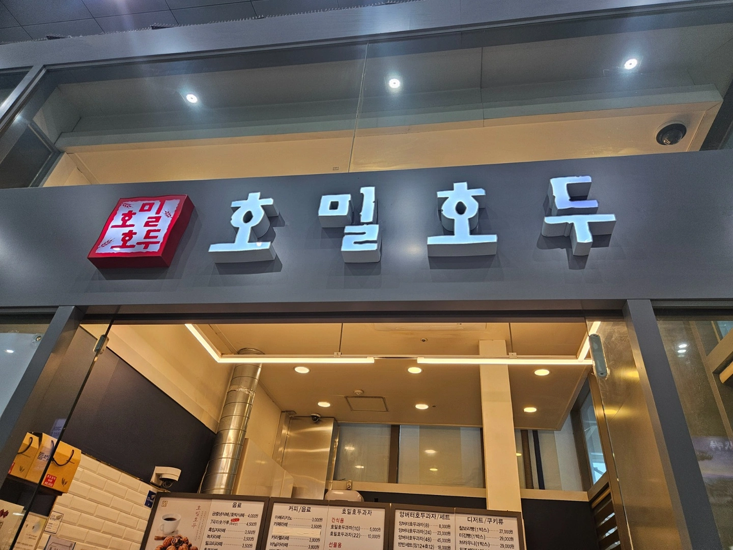 청량리역 호밀호두