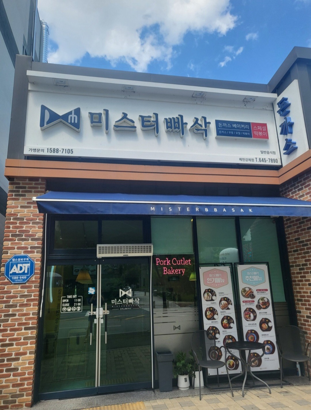 미스터빠삭 강제점 주방직원 구합니다 공고 썸네일