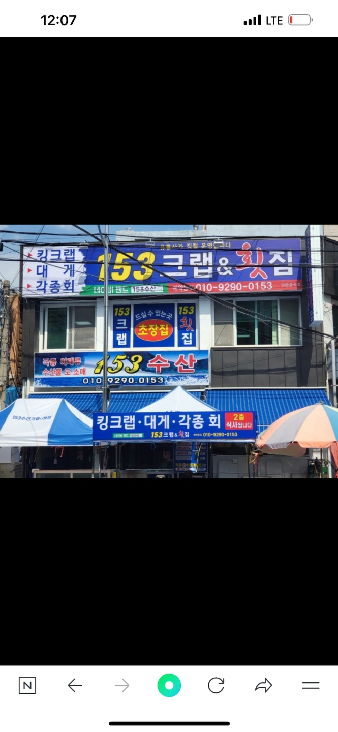 역전 153킹크랩&횟집