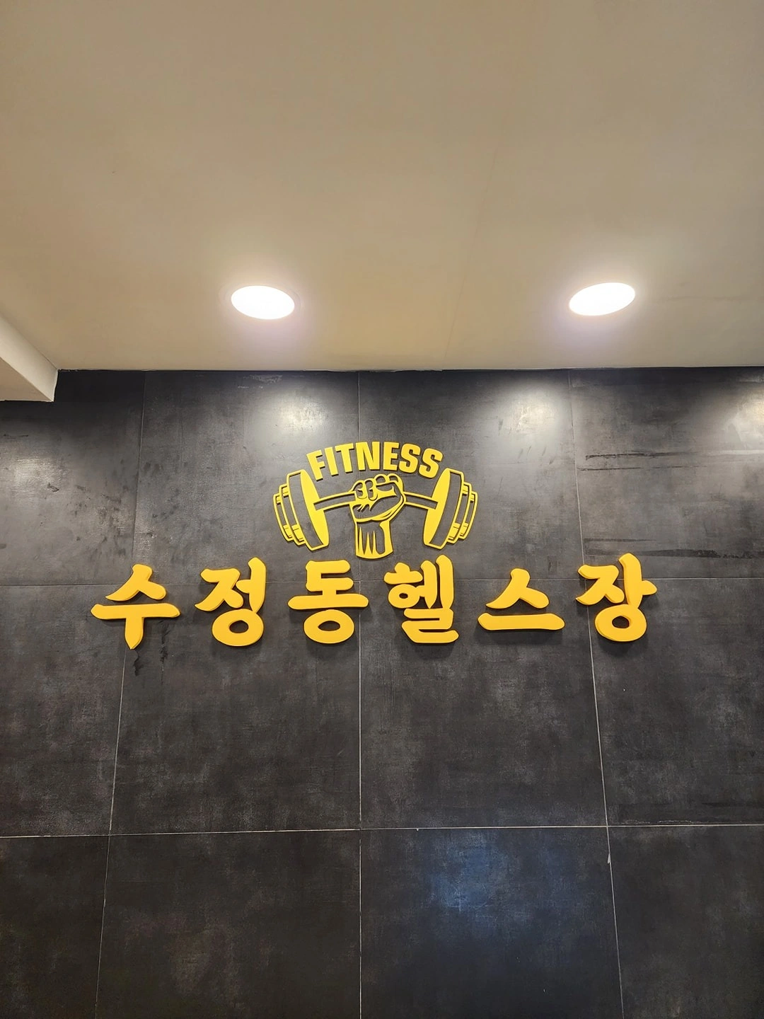 수정동헬스장 트레이너구함