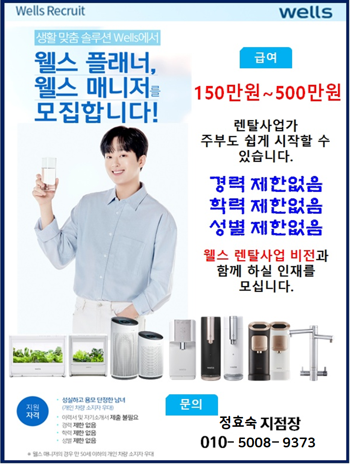 웰스정수기 매니저 모집 월50만원정착비용 보장 공고 썸네일