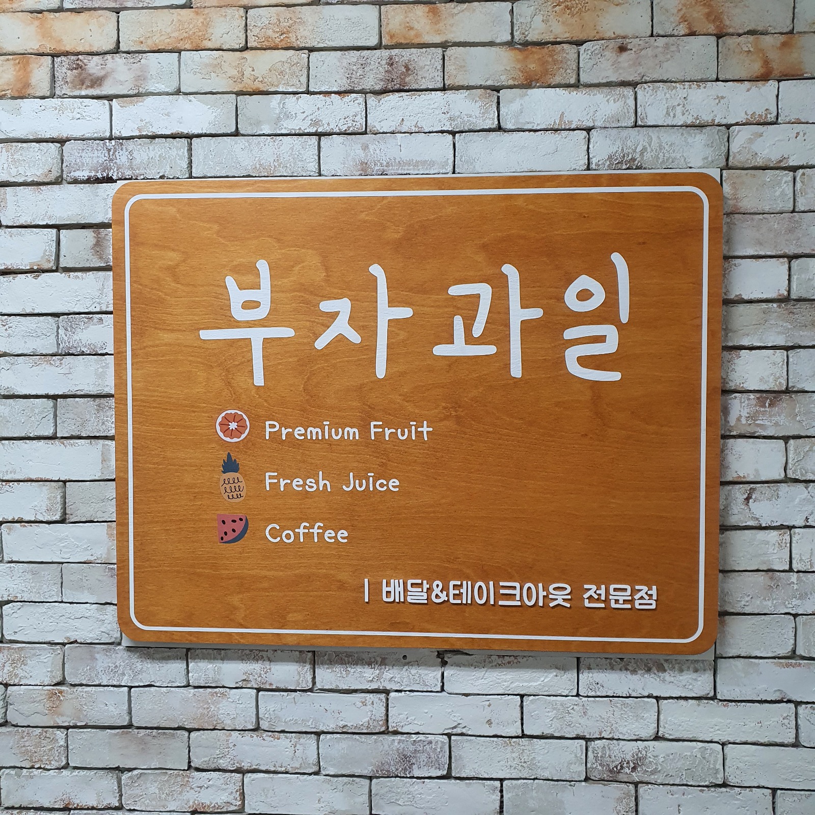 부자과일 안산중앙점 알바 구인합니다. 공고 썸네일