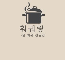 훠궈랑 고정파트타임 알바 구합니다 공고 썸네일