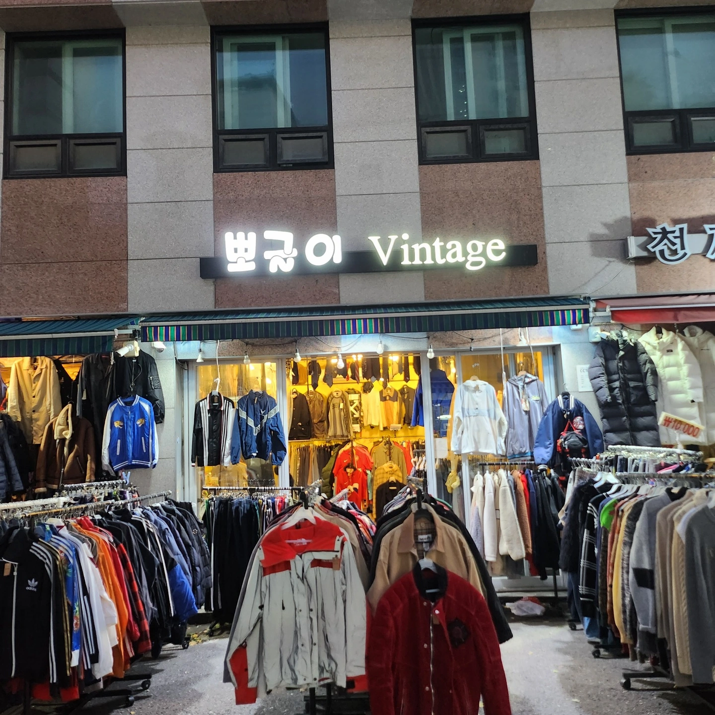뽀글이vintage 동묘앞역5번출구 구제의류매장