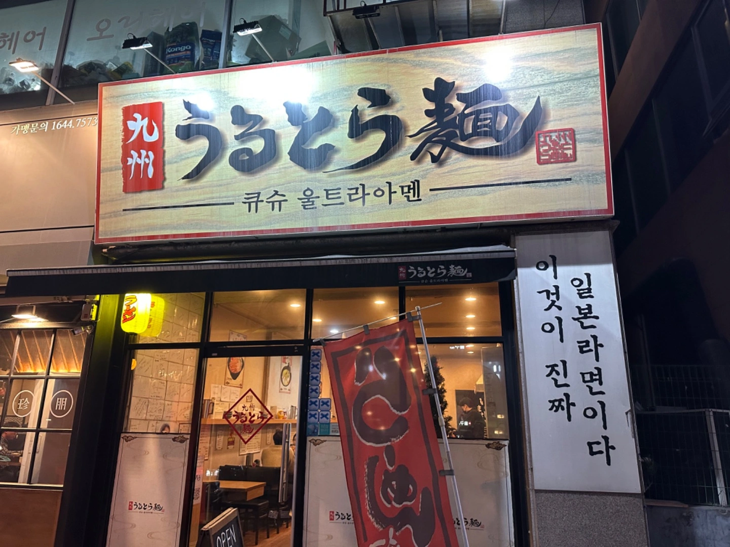 울트라아멘 금토일월 알바 구합니다