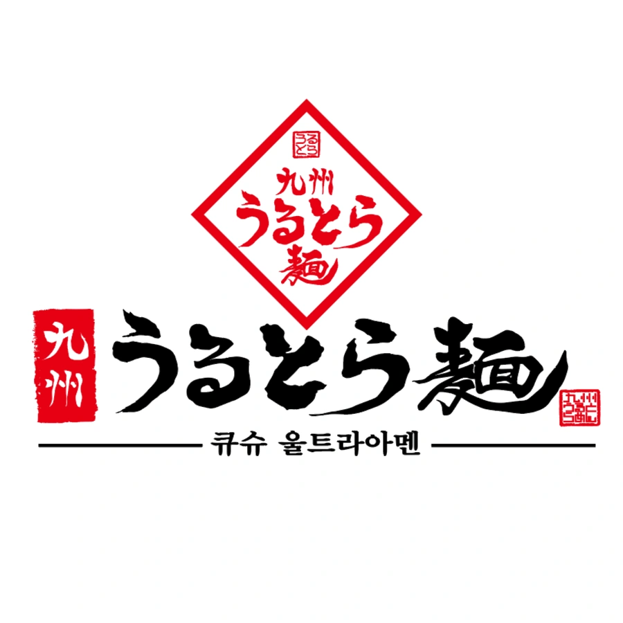 큐슈울트라아멘 현대백화점 킨텍스 지하1층 직원구합니다