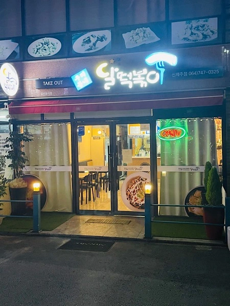 달떡볶이 신제주점에서 직원 모집해요