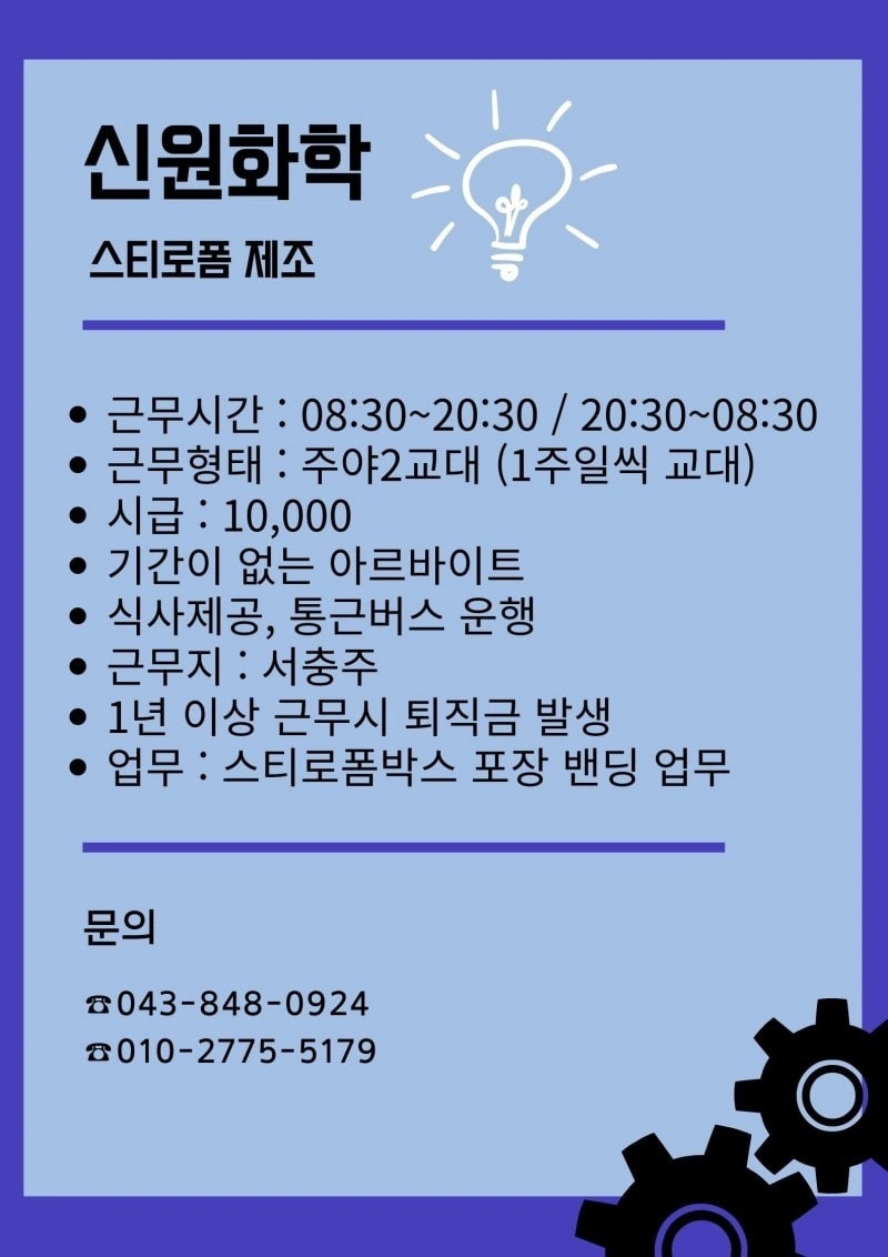 스티로폼제조업체 주야 근무자 모집