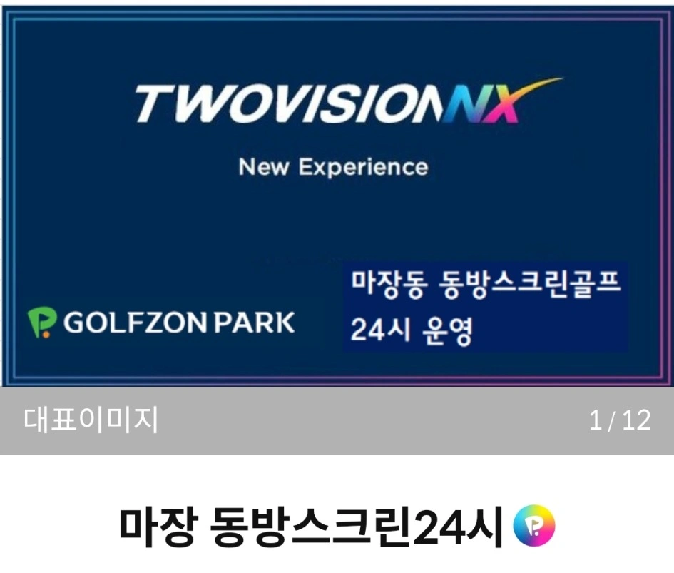 마장동 동방스크린골프 새벽근무 정직원/아르바이트