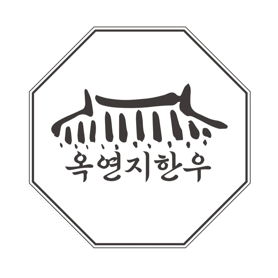옥연지 한우 정육식당에서 함께 하실 분 구합니다.