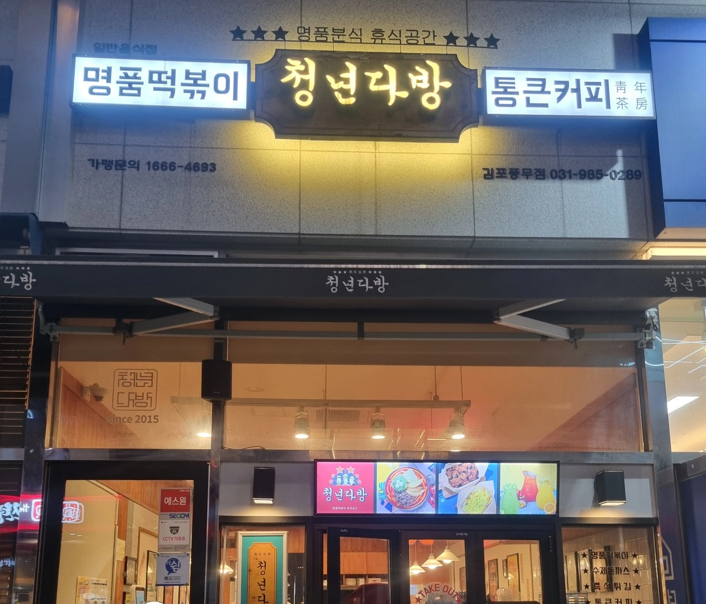 청년다방 김포풍무점에서 오후 주방 알바 구합니다.