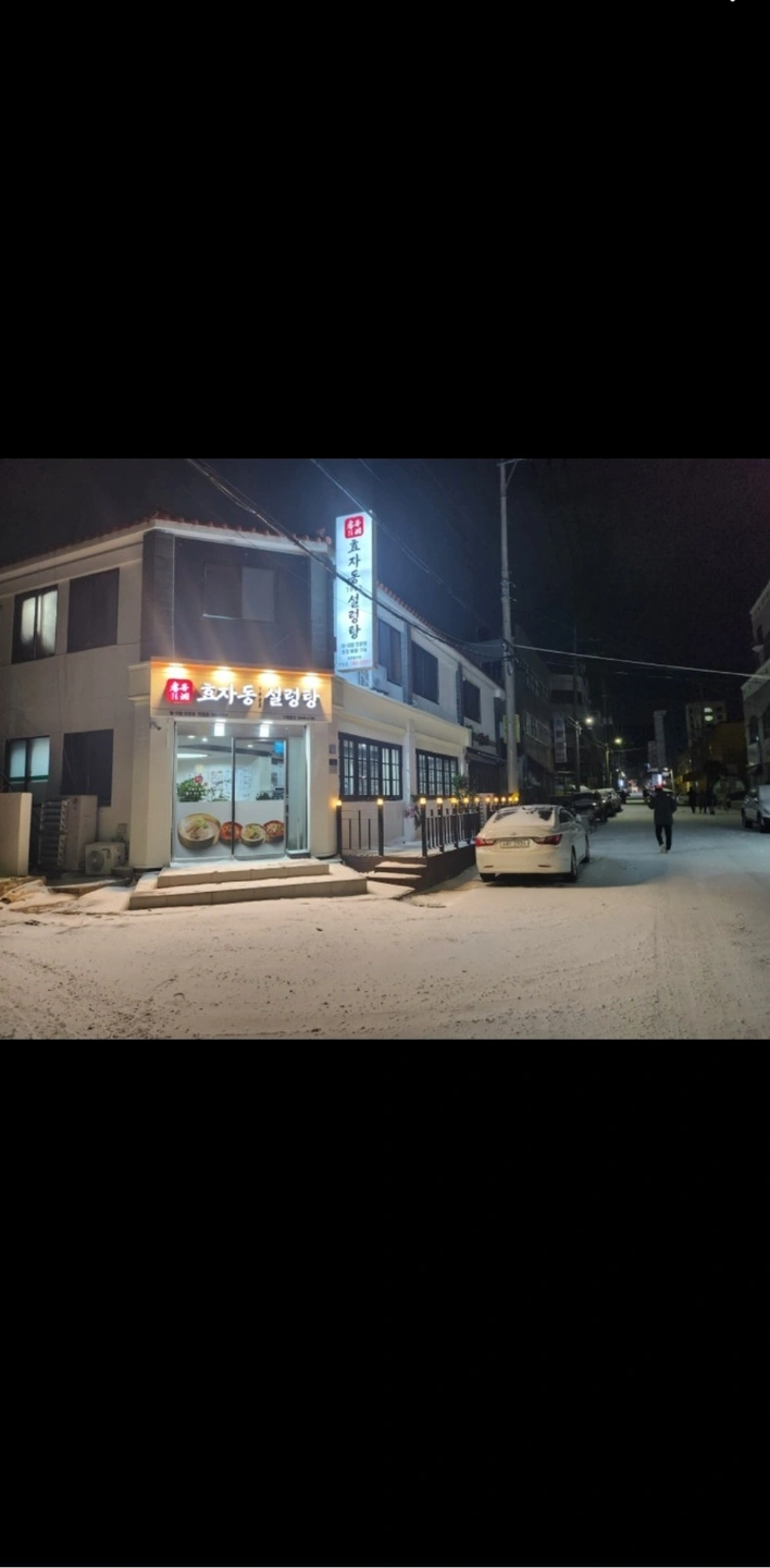효자동설렁탕연동점 오후 홀서빙 구합니다