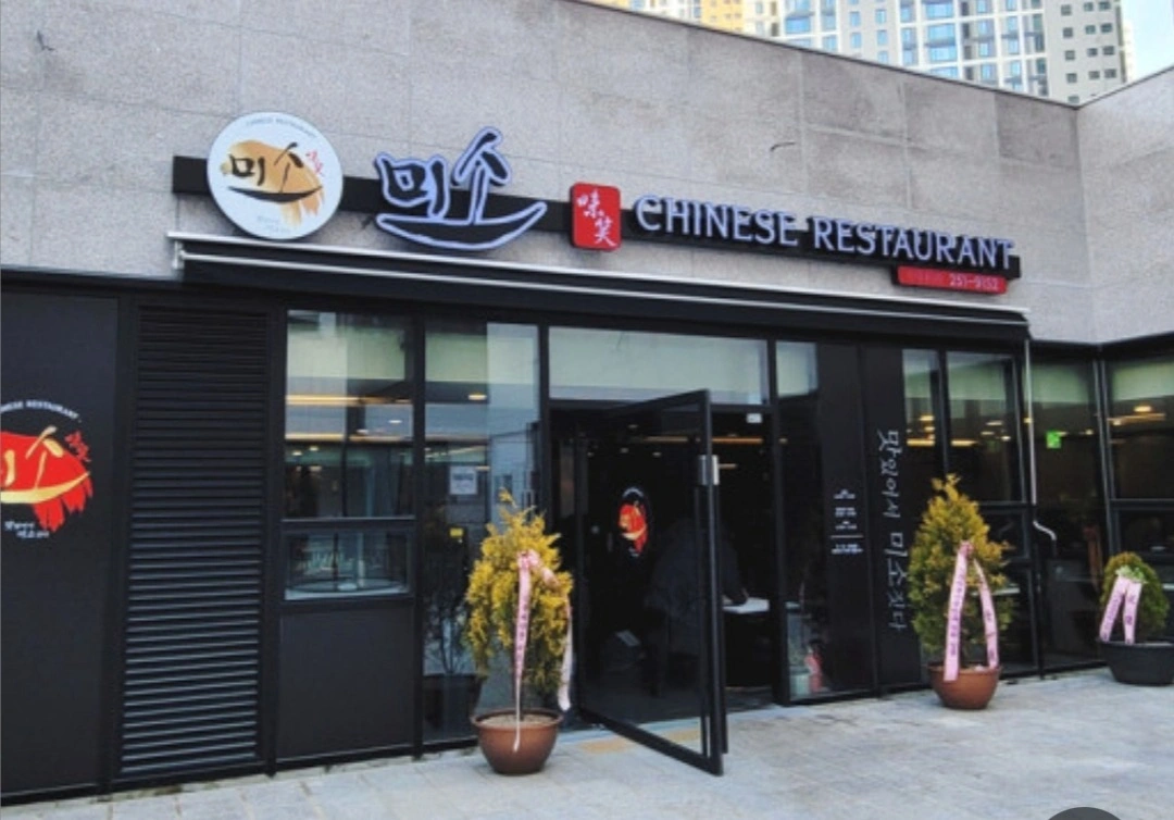 미소차이니즈 레스토랑 홀서빙 정직원 모집