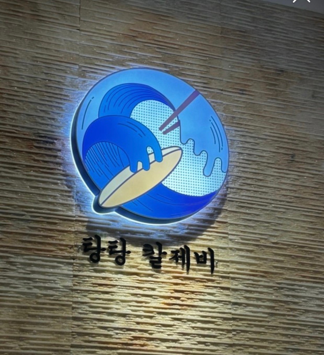 신도림 탕탕칼제비 홀 파트타임 3명 공고 썸네일
