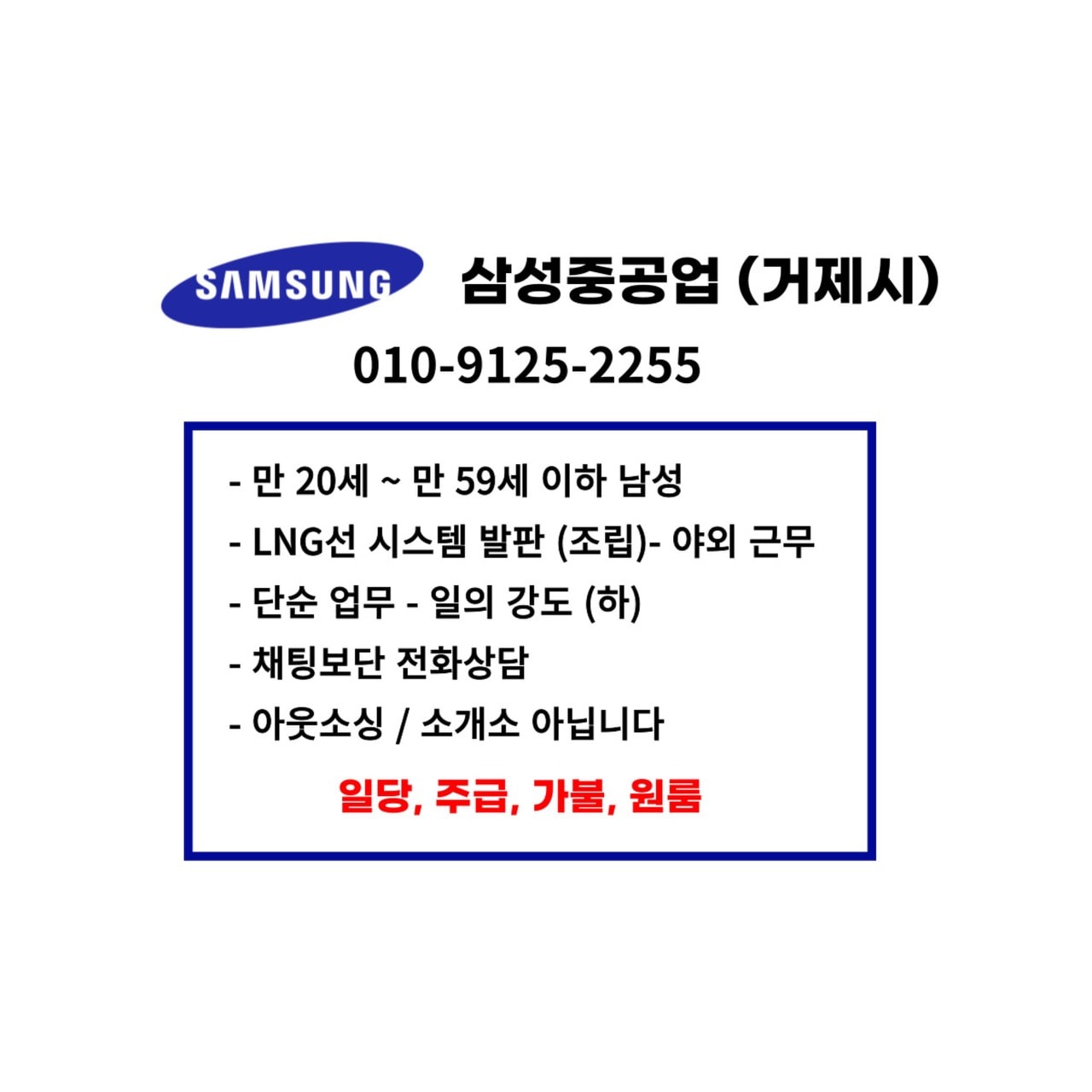 삼성중공업 (거제시) 현장사원 장기근무 알바 당근알바 아르바이트 일당 주급 가불 원룸  공고 썸네일