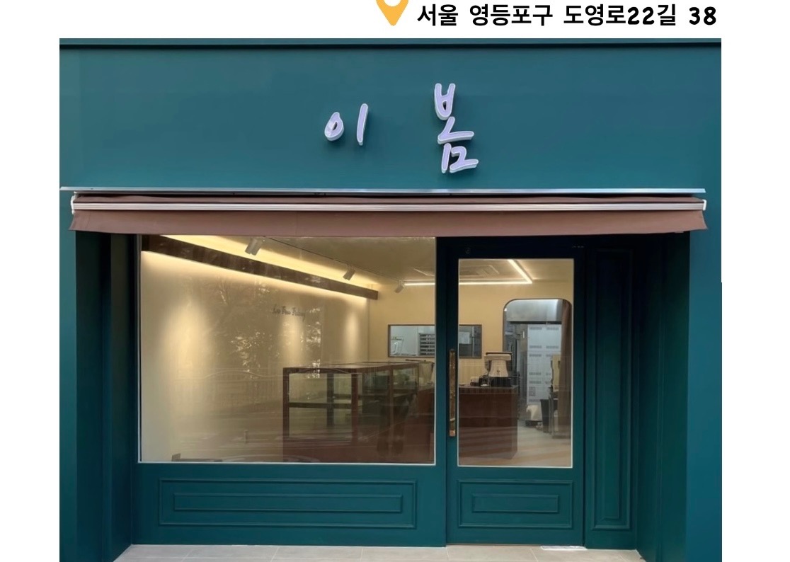 이봄베이커리에서 함께 근무하실 분을 모집합니다. 공고 썸네일