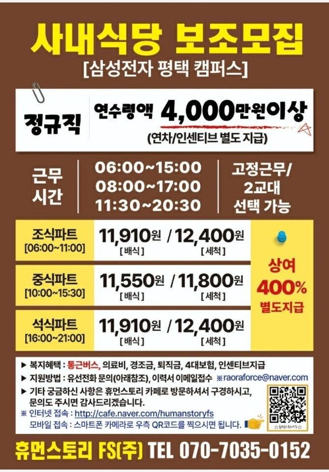 삼성 평택 직원식당 야간고정 모집