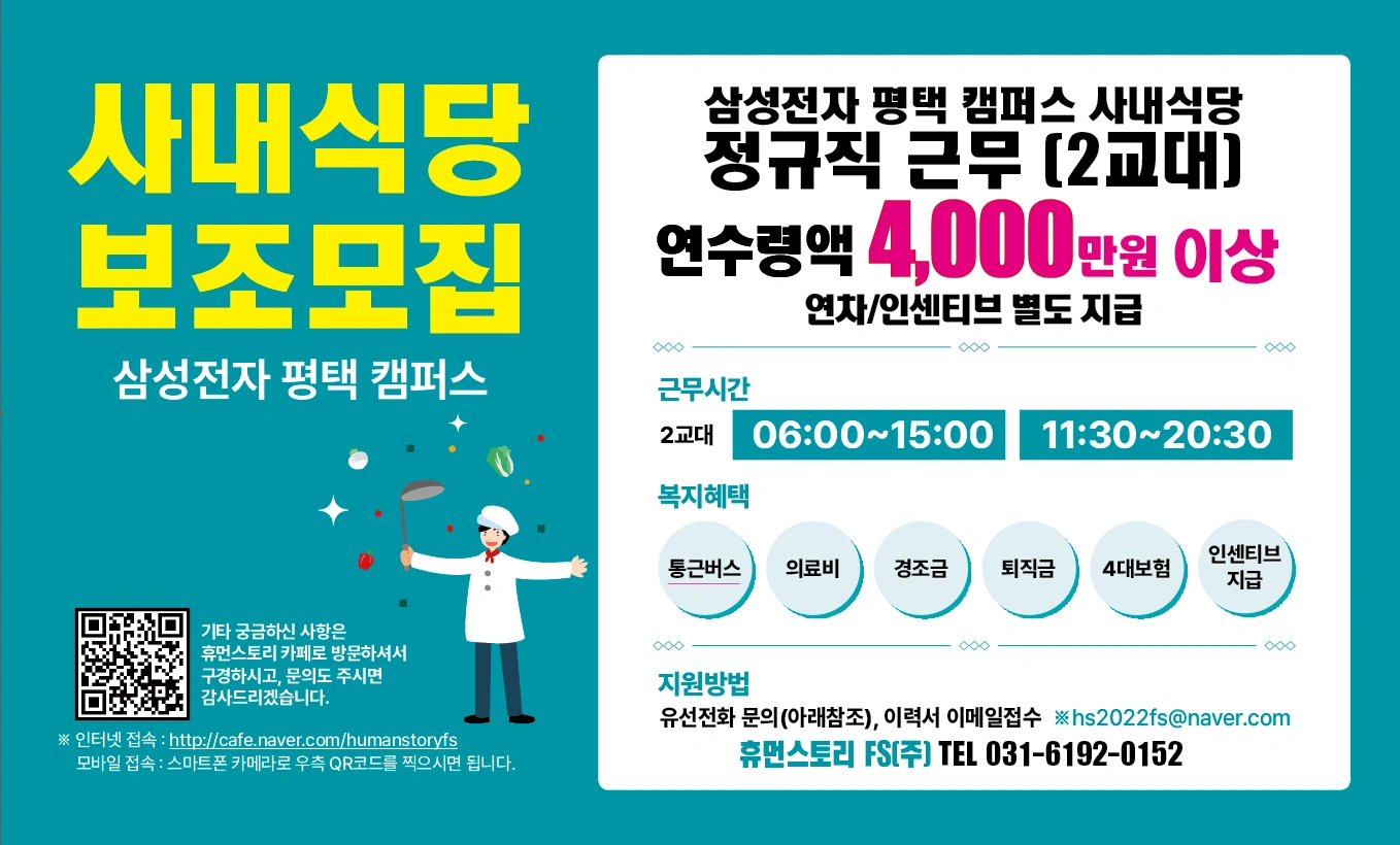 평택고덕삼성식당 정규/파트 조리보조 및 기사 모집