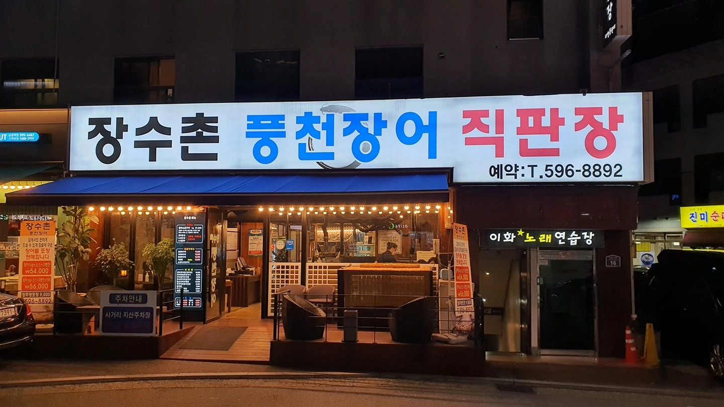 장수촌풍천장어에서 홀직원 모집합니다.