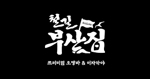 대전 관평동 철길부산집 알바 구합니다.