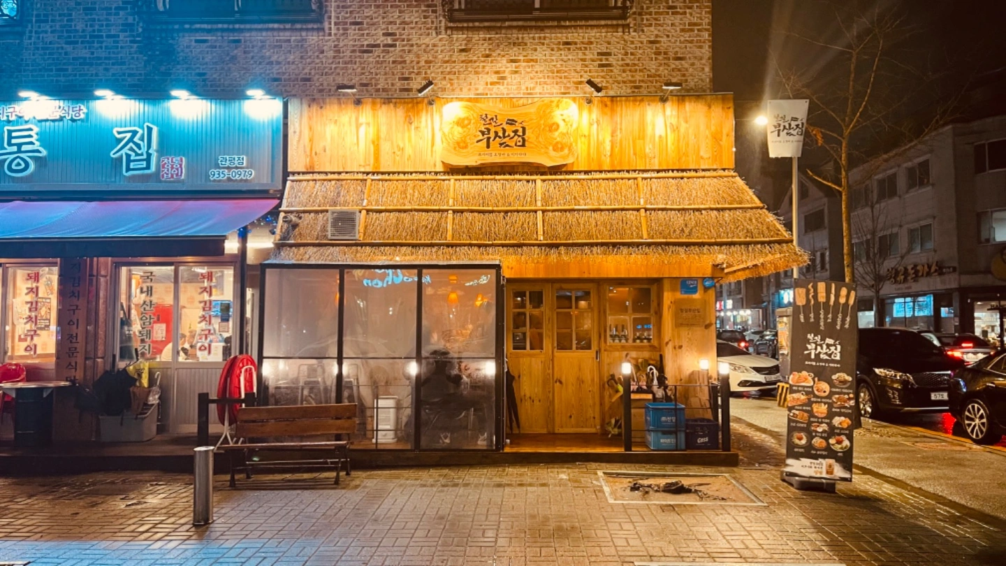 철길부산집 관평점 파트타임 채용