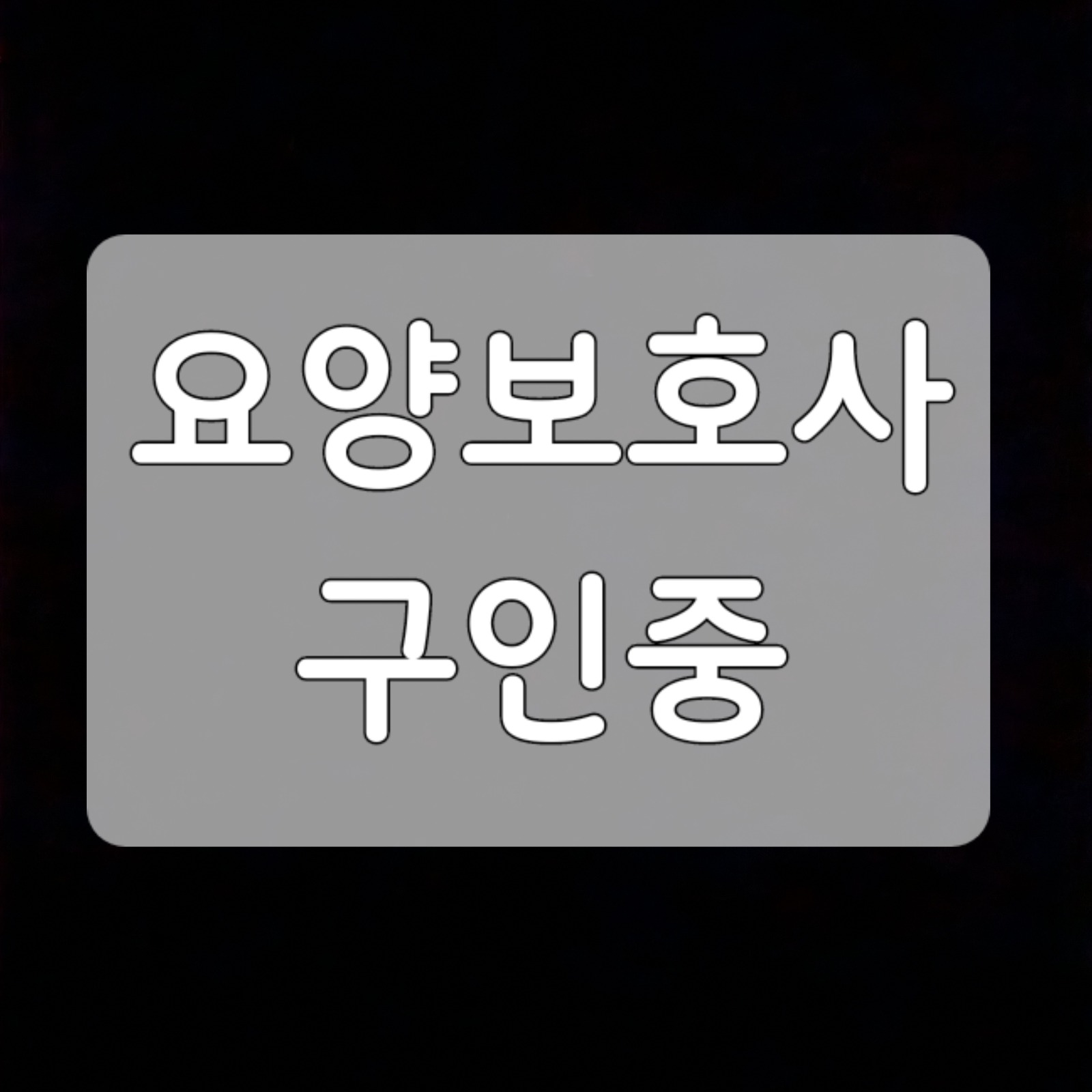 토성동 요양보호사 구인 공고 썸네일