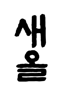 하루 알바구합니다.
