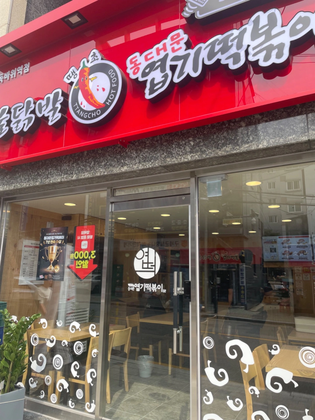 엽기떡볶이 독바위역점에서 함께 일하실 분 구합니다.