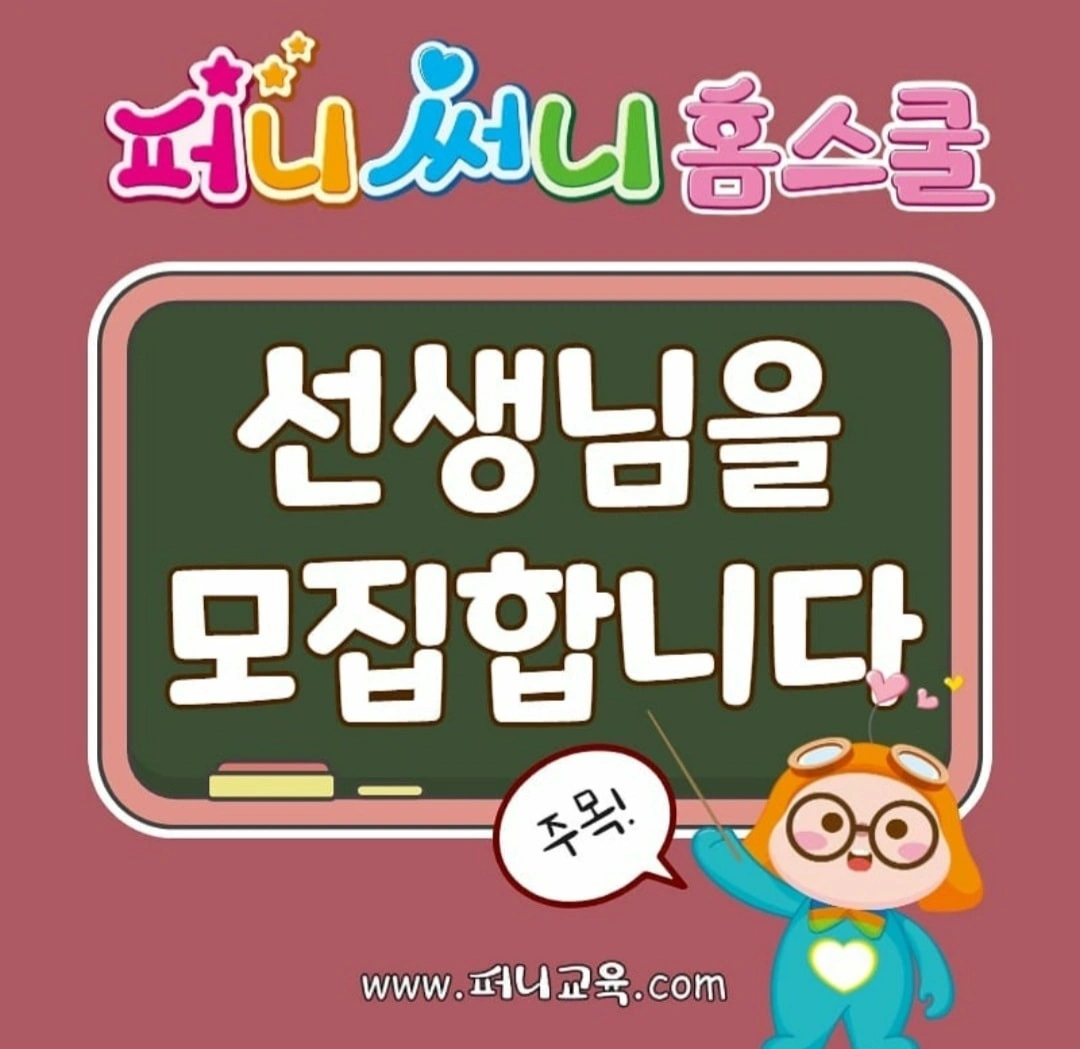 🎀퍼니써니 진주/사천 지사에서 함께하실 선생님을 모집합니다🎀