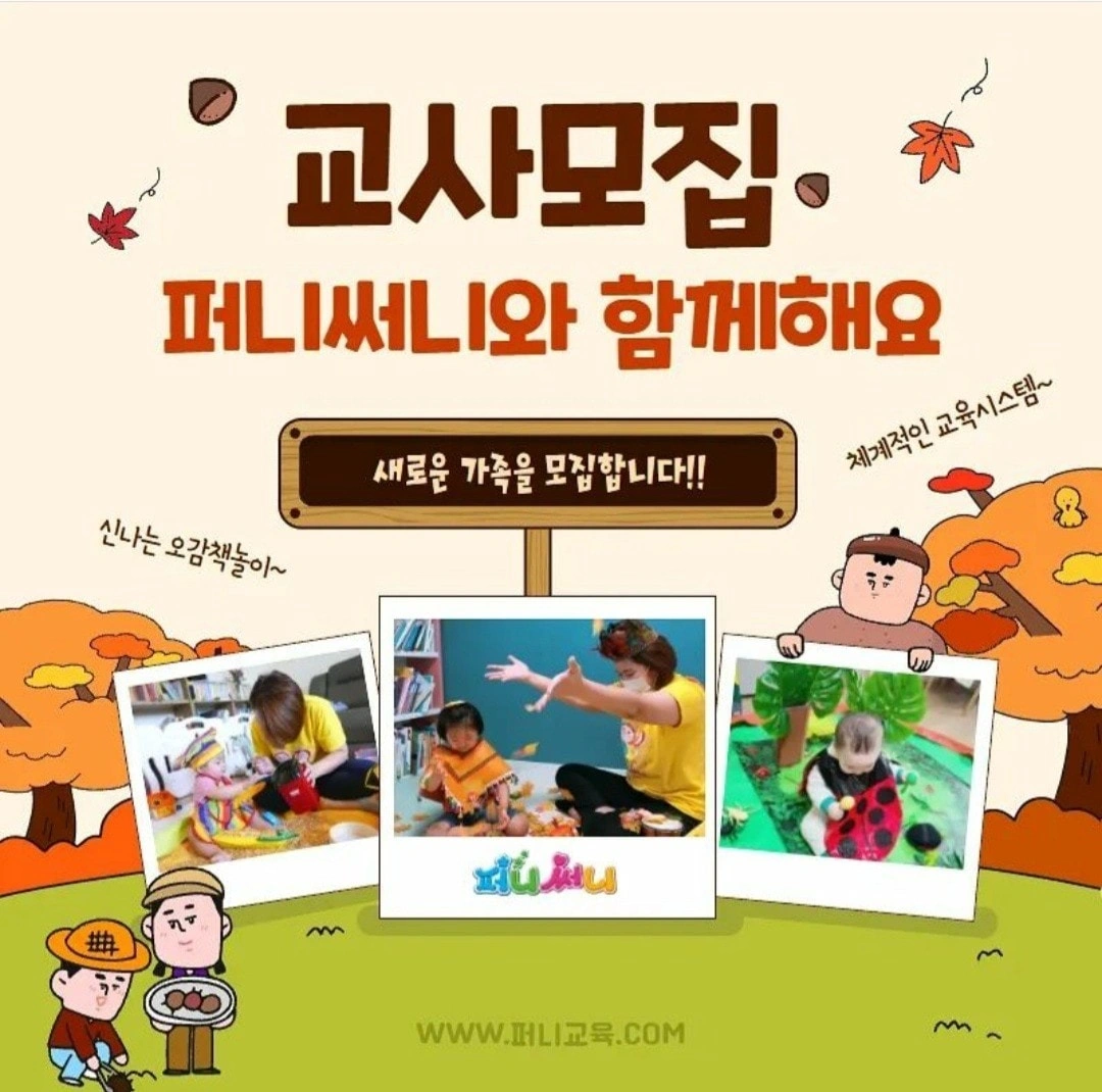 퍼니써니 진주/사천 지사에서 함께하실 선생님을 모셔요
