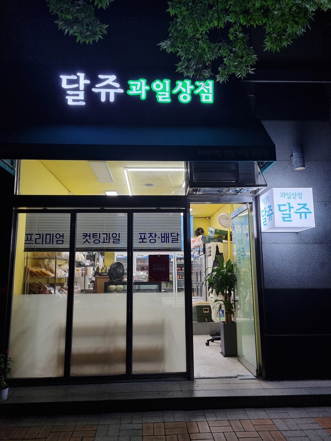 컷팅과일,디��저트전문점 저녁 알바구인(주3일) 공고 썸네일