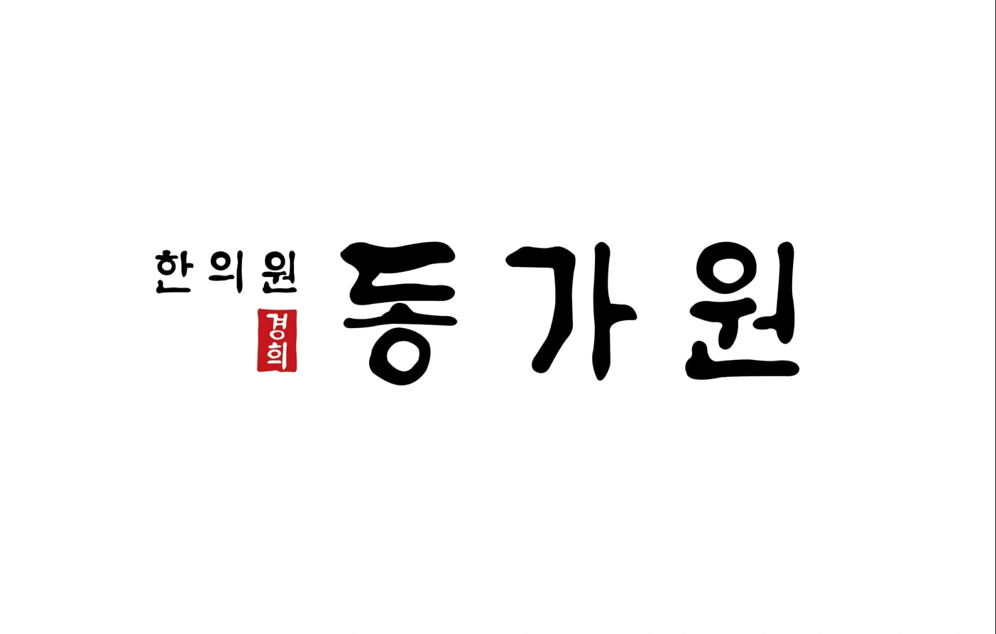 간호조무사 및 직원 구함 (대정읍 영어마을 한의원)