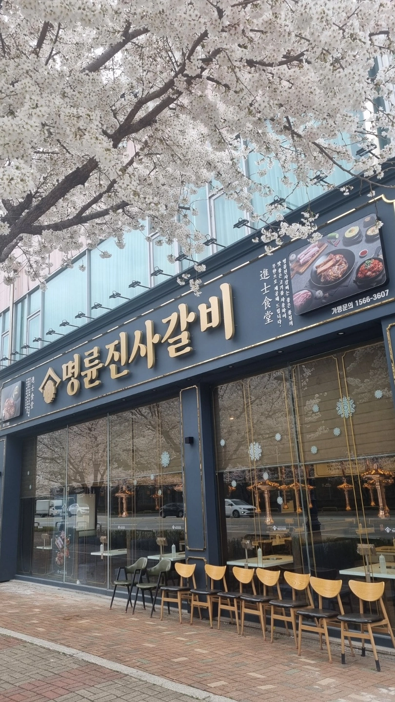 명륜진사갈비