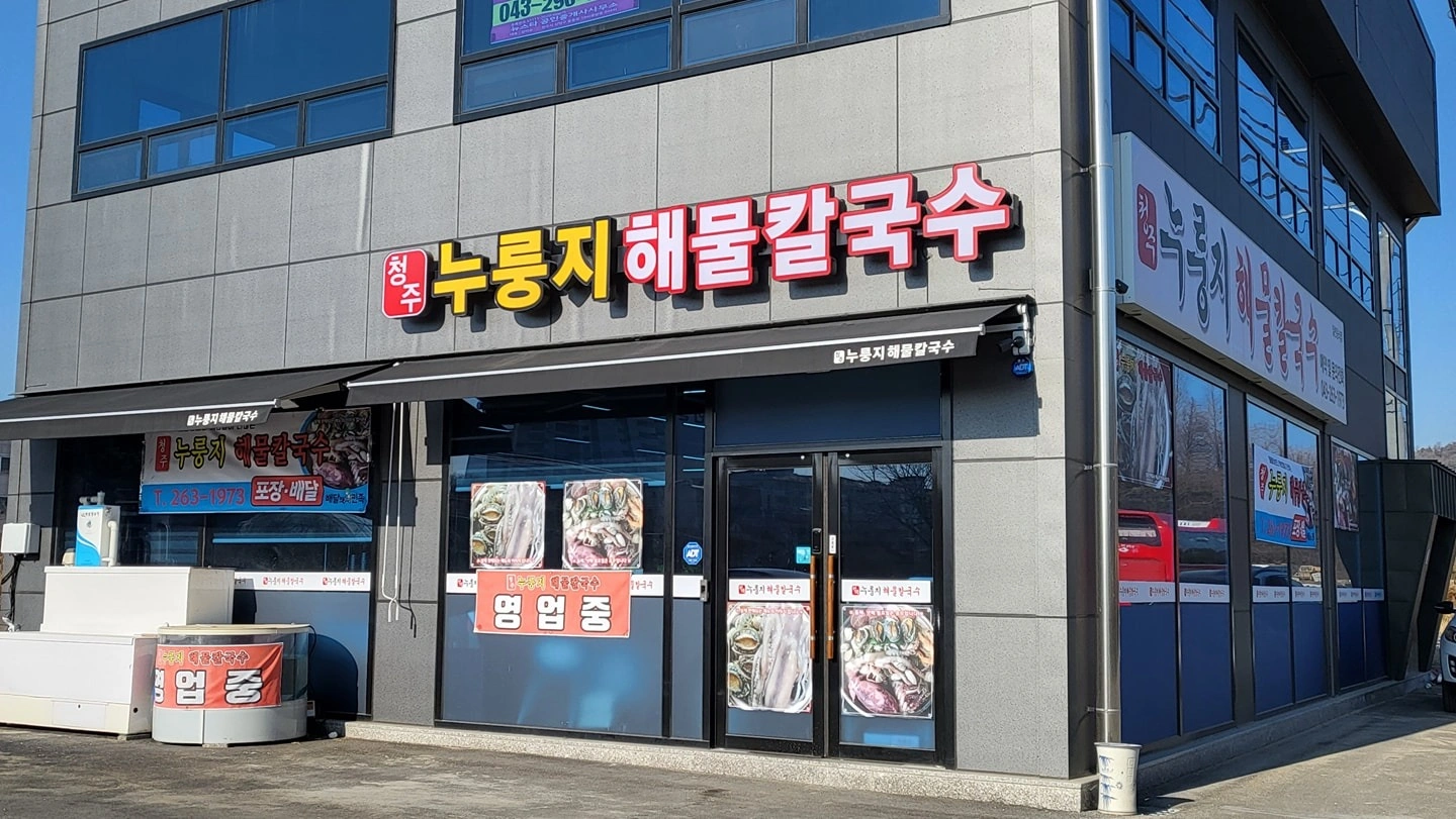 아르바이트 구합니다 (청주누룽지해물칼국수)