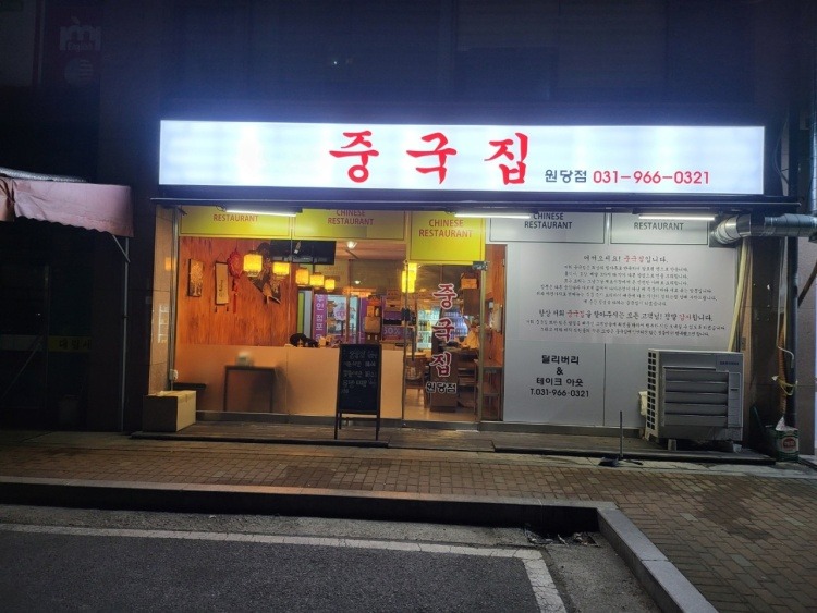 중국집 원당점에서 같이 하실 주방 구합니다 경력자 환영 공고 썸네일