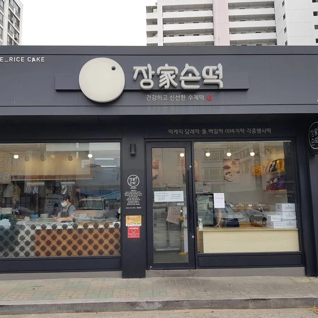 장가손떡 대명동 본점 주말 알바 모십니다~